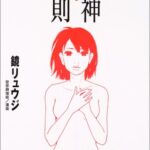 女神の法則
