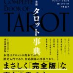 完全版 タロット事典