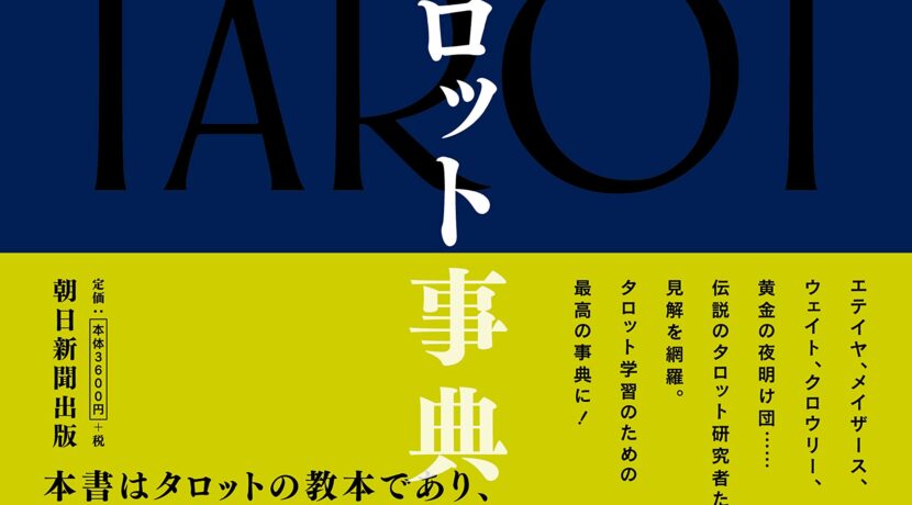 完全版 タロット事典