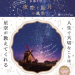 幸運を呼ぶ 夜空と星月の風景