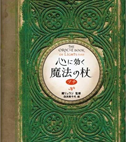 心に効く魔法の杖 プチ