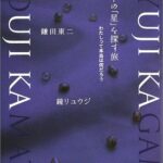 心の中の「星」を探す旅