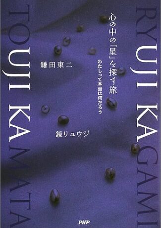 心の中の「星」を探す旅