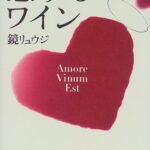 恋するワイン
