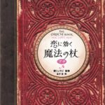 恋に効く魔法の杖 プチ