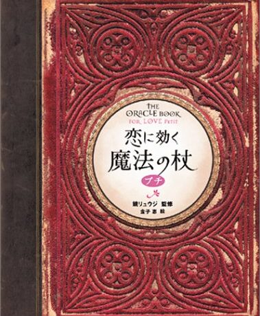 恋に効く魔法の杖 プチ