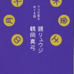 日月火水木金土- 7つの星をめぐる話