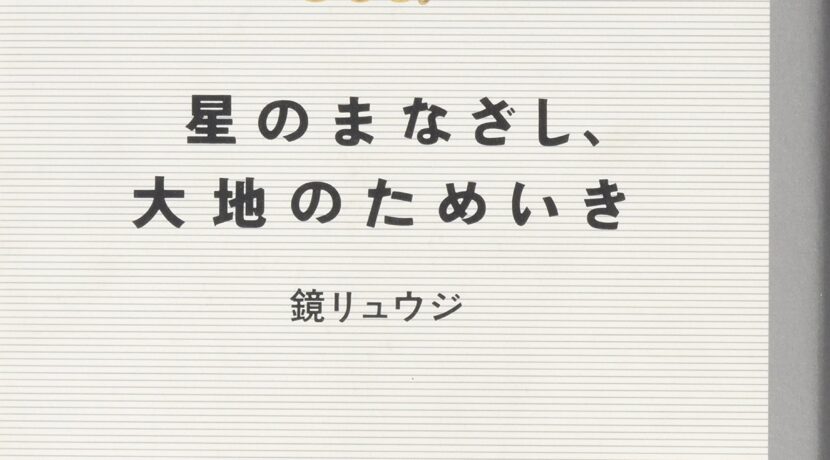 星のまなざし、大地のためいき