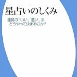 星占いのしくみ 運勢の「いい」「悪い」はどうやって決まるのか？