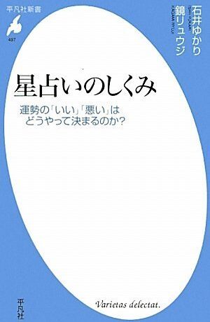 星占いのしくみ 運勢の「いい」「悪い」はどうやって決まるのか？