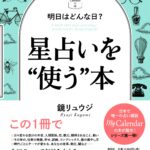 星占いを’’使う’’本