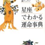 星座でわかる運命事典