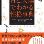 月と太陽でわかる性格事典