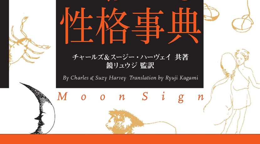 月と太陽でわかる性格事典