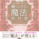 決定版-どんな願いも叶う-鏡リュウジの魔法の教科書