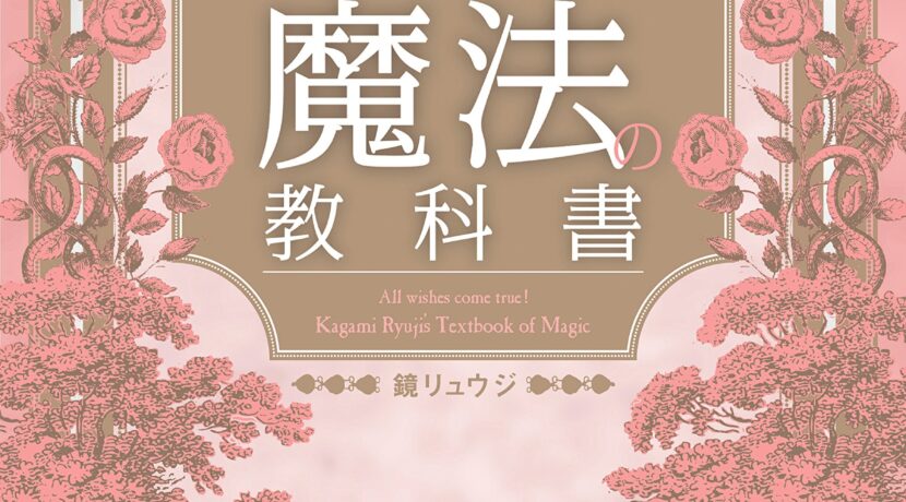 決定版-どんな願いも叶う-鏡リュウジの魔法の教科書