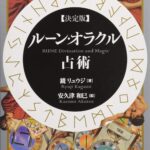 決定版ルーン・オラクル占術
