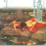 神々の物語-心の成長を導く教え