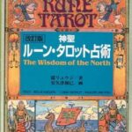 神聖ルーンタロット占い 改訂版