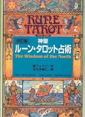 神聖ルーンタロット占い 改訂版