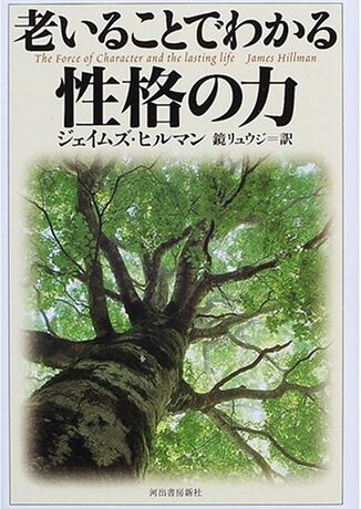 老いることでわかる性格の力