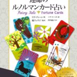 運命のルノルマンカード占い
