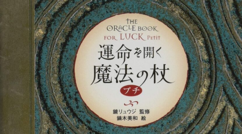 運命を開く魔法の杖 プチ