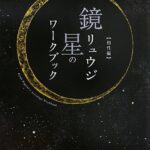 鏡リュウジ 星のワークブック 【相性編】