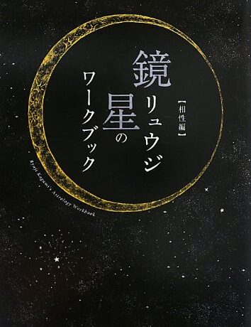 鏡リュウジ 星のワークブック 【相性編】