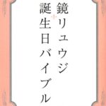 鏡リュウジ 誕生日バイブル
