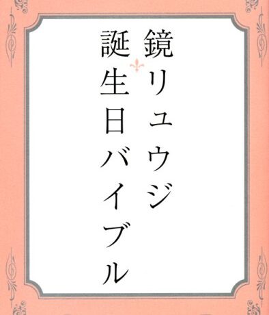 鏡リュウジ 誕生日バイブル