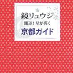 鏡リュウジ 開運!星が導く京都ガイド