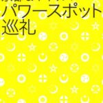 鏡リュウジの 「運命を変える旅」