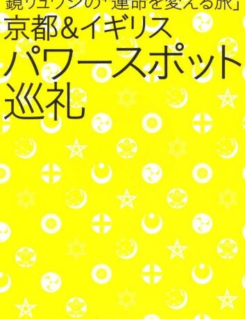 鏡リュウジの 「運命を変える旅」