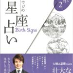 鏡リュウジの12星座占い