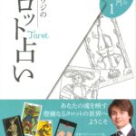 鏡リュウジのタロット占い