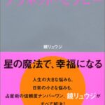 鏡リュウジのプラネットセラピー