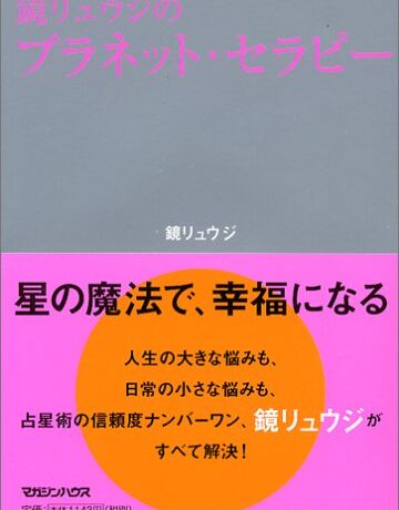 鏡リュウジのプラネットセラピー