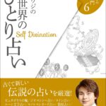 鏡リュウジの世界のひとり占い