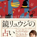 鏡リュウジの占い大事典