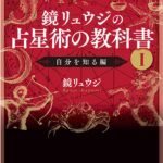 鏡リュウジの占星術の教科書 I