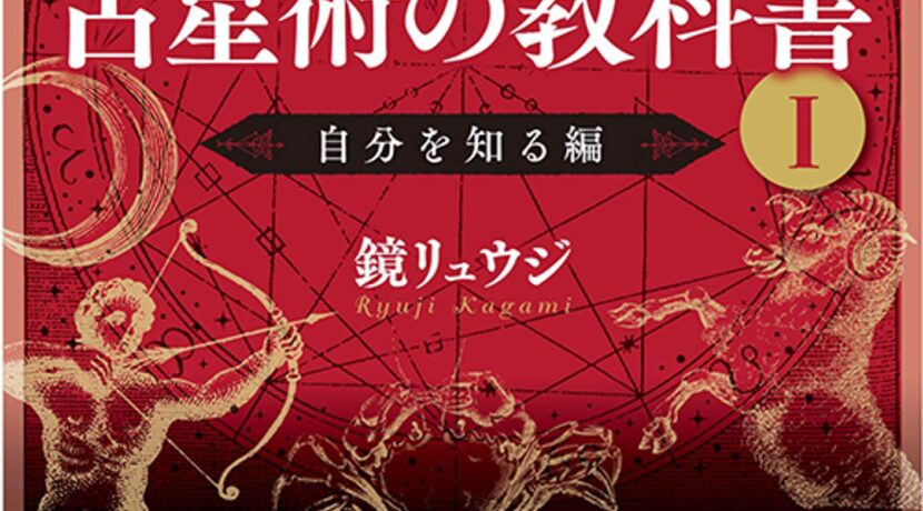 鏡リュウジの占星術の教科書 I