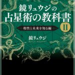 鏡リュウジの占星術の教科書 II