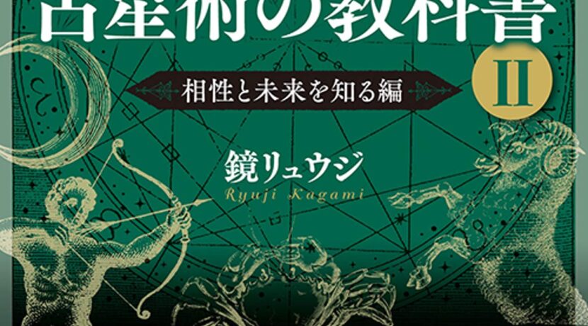 鏡リュウジの占星術の教科書 II