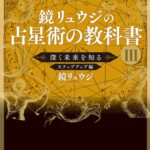 鏡リュウジの占星術の教科書III