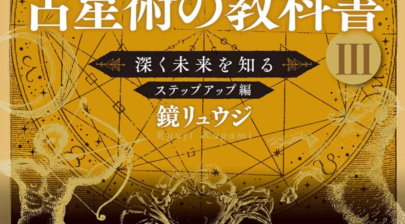 鏡リュウジの占星術の教科書III