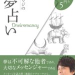鏡リュウジの夢占い