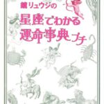 鏡リュウジの星座でわかる運命事典プチ
