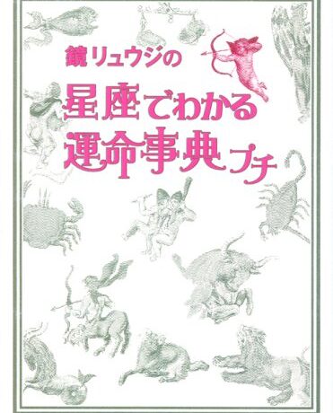 鏡リュウジの星座でわかる運命事典プチ