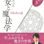 鏡リュウジの魔女と魔法学